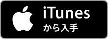 iTunesで購入