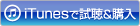 iTunesで試聴&購入